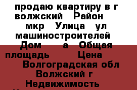 продаю квартиру в г волжский › Район ­ 9 мкр › Улица ­ ул машиностроителей › Дом ­ 29 а › Общая площадь ­ 23 › Цена ­ 950 000 - Волгоградская обл., Волжский г. Недвижимость » Квартиры продажа   